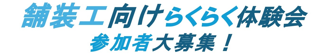 舗装工向けらくらく体験会 舗装工向けらくらく体験会