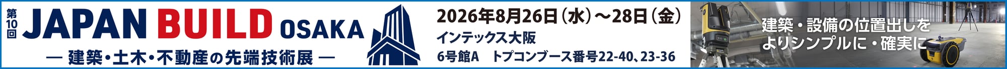 第10回 JAPAN BUILD OSAKA