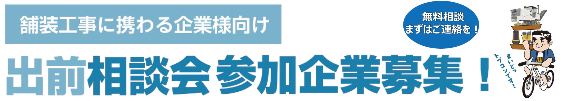 舗装工事に携わる企業様向け　出前相談会参加企業募集！